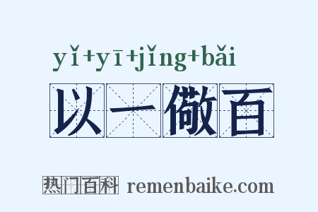以一儆百是什么意思的图片
